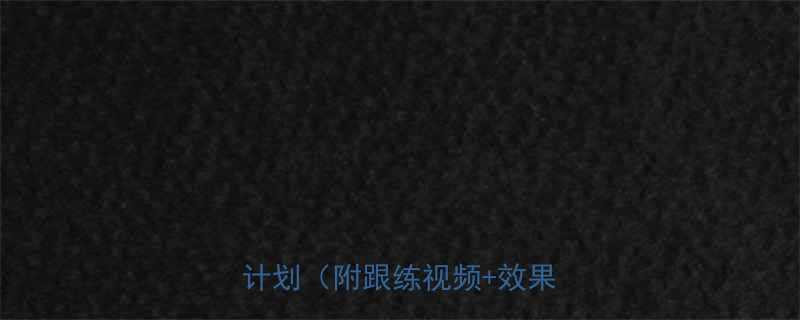 每天10分钟居家瘦脸运动计划附跟练视频效果对比-第3张图片-ZBLOG