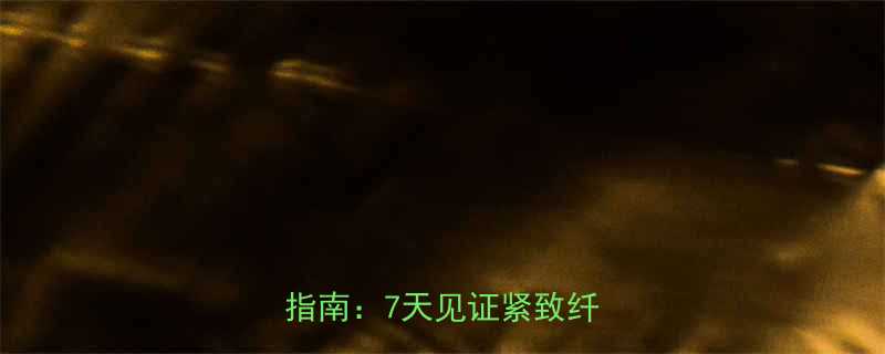 每天10分钟居家瘦腿最全指南7天见证紧致纤细双腿-第1张图片-ZBLOG