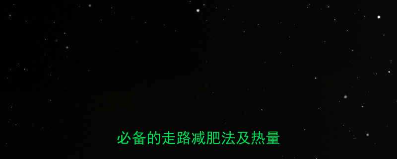 每天15分钟燃烧卡路里懒人必备的走路减肥法及热量消耗全-第1张图片-ZBLOG