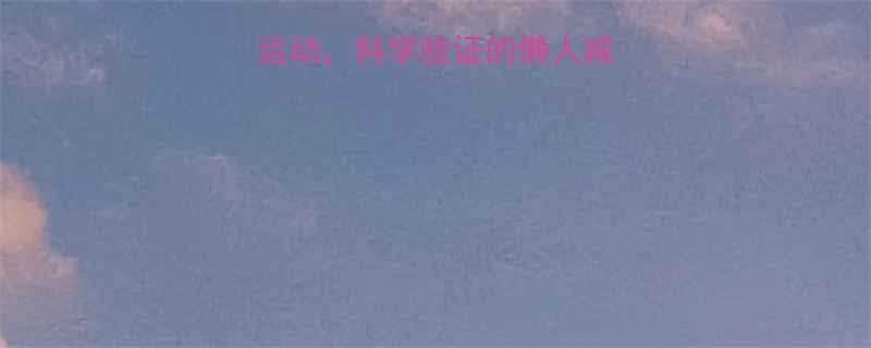 每天15分钟躺着运动，科学验证的懒人减肥法（附详细教程）-第1张图片-ZBLOG