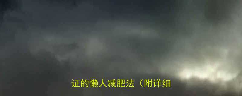 每天15分钟躺着运动，科学验证的懒人减肥法（附详细教程）-第2张图片-ZBLOG