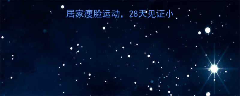 每天15分钟5个居家瘦脸运动28天见证小V脸附动作示意图-第1张图片-ZBLOG