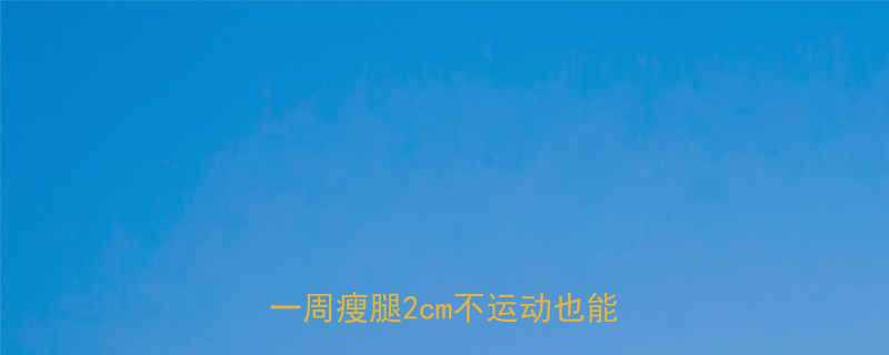 15分钟！居家瘦腿小妙招，一周瘦腿2cm不运动也能轻松瘦-第1张图片-ZBLOG