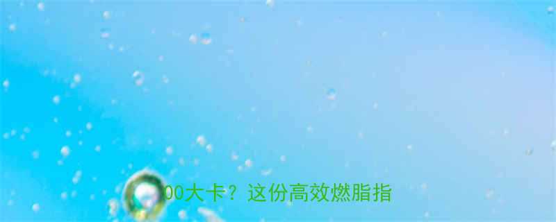 每天1分钟暴汗！跳绳1分钟消耗500大卡？这份高效燃脂指南请收好-第1张图片-ZBLOG