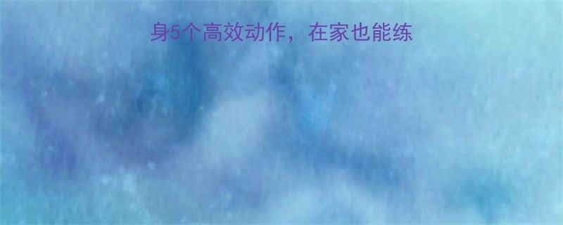 每天20分钟居家健身5个高效动作在家也能练出马甲线附具体计划-第1张图片-ZBLOG