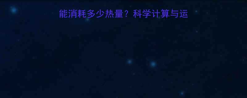 30分钟普通走路能消耗多少热量？科学计算与运动指南（附热量对照表）-第1张图片-ZBLOG