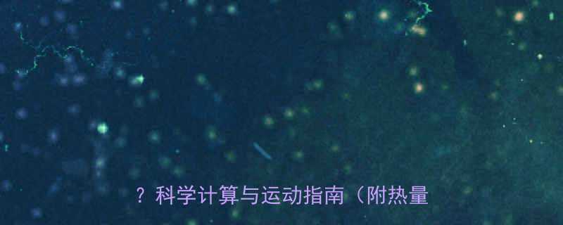 30分钟普通走路能消耗多少热量？科学计算与运动指南（附热量对照表）-第3张图片-ZBLOG