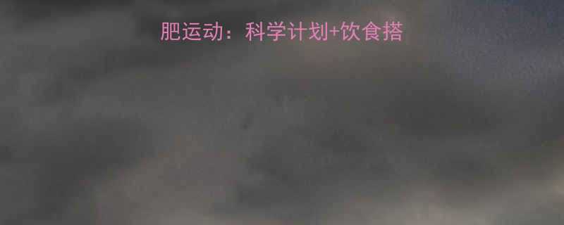 每天30分钟高效减肥运动科学计划饮食搭配轻松甩肉不反弹-第1张图片-ZBLOG