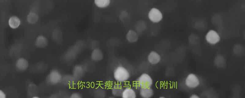 每天30分钟这5种高效燃脂运动让你30天瘦出马甲线附训练计划-第3张图片-ZBLOG