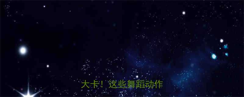 每天30分钟，燃脂400大卡！这些舞蹈动作最减肥-第1张图片-ZBLOG