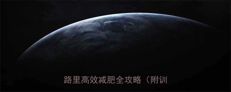 每天30分钟科学运动燃脂减卡路里高效减肥全攻略附训练计划-第1张图片-ZBLOG