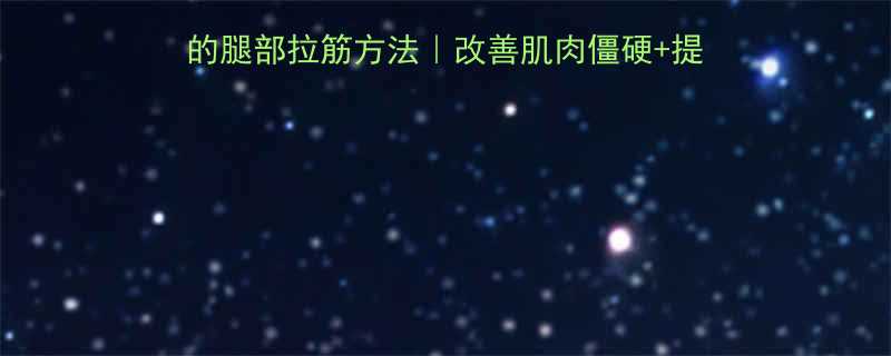 每天3分钟在家就能做的腿部拉筋方法改善肌肉僵硬提升柔韧性附详细图解教程-第1张图片-ZBLOG