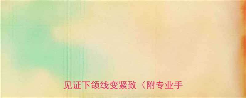 每天3分钟居家瘦脸按摩法一周见证下颌线变紧致附专业手法图解-第2张图片-ZBLOG