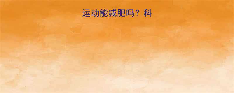 每天40分钟运动能减肥吗科学高效燃脂方案-第1张图片-ZBLOG