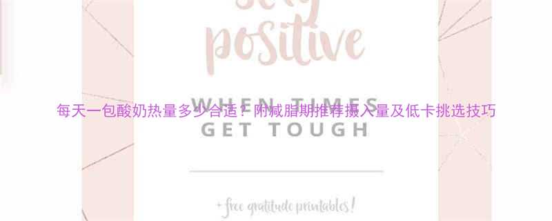 每天一包酸奶热量多少合适？附减脂期推荐摄入量及低卡挑选技巧-第1张图片-ZBLOG