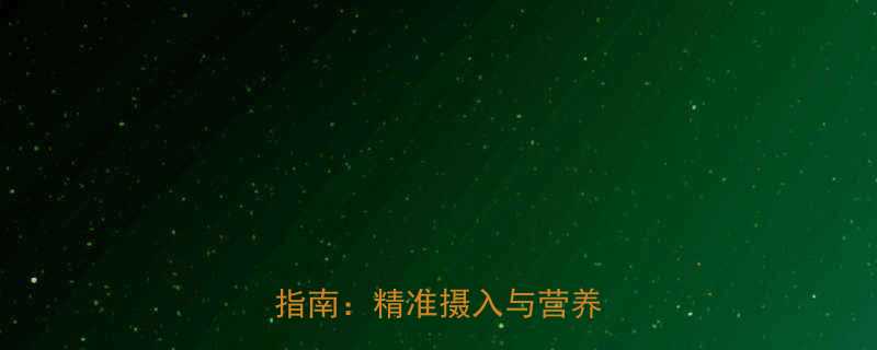 每天人体所需热量科学计算指南：精准摄入与营养均衡全-第1张图片-ZBLOG