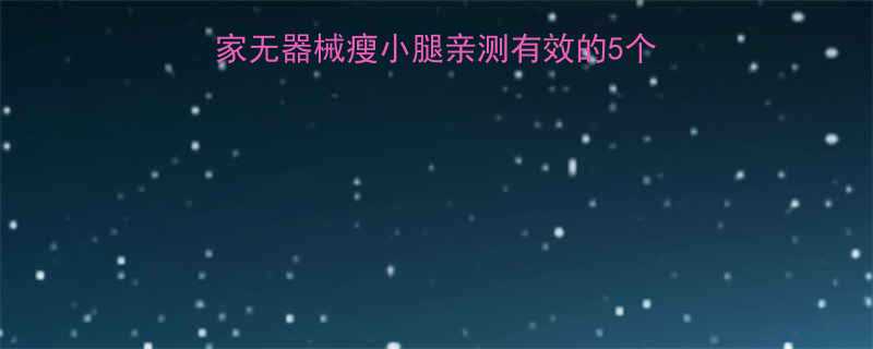 每天仅需10分钟！居家无器械瘦小腿亲测有效的5个动作，告别肌肉腿小粗腿-第1张图片-ZBLOG