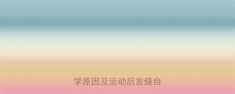 每天健身为何总发烧3大科学原因及运动后发烧自救指南-第1张图片-ZBLOG