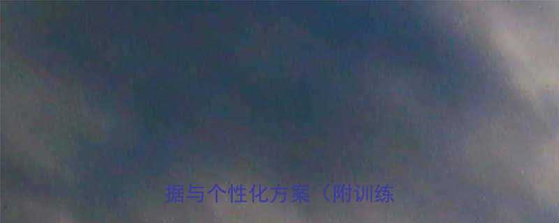 每天健身的黄金时段科学依据与个性化方案附训练计划-第2张图片-ZBLOG