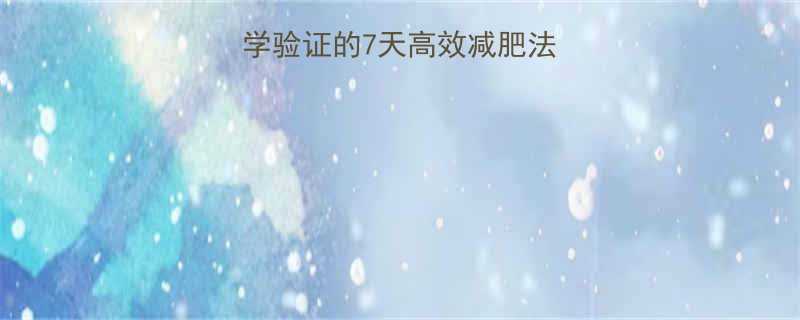 每天减两斤科学验证的7天高效减肥法健康安全不反弹-第2张图片-ZBLOG