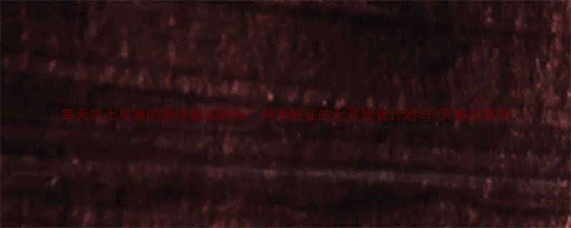 每天吃土豆真的能快速减肥吗？科学验证的土豆饮食计划与7天真实案例-第1张图片-ZBLOG