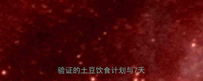 每天吃土豆真的能快速减肥吗？科学验证的土豆饮食计划与7天真实案例-第2张图片-ZBLOG