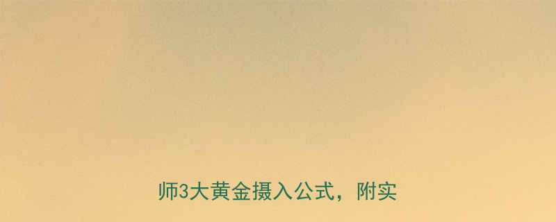 每天吃多少热量不会胖？权威营养师3大黄金摄入公式，附实操指南-第1张图片-ZBLOG