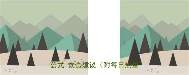 每天吃多少热量能瘦下来权威计算公式饮食建议附每日热量参考表-第1张图片-ZBLOG