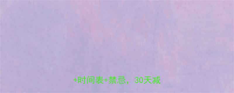 每天喝够8杯水就能瘦科学喝水法时间表禁忌30天减重8斤-第1张图片-ZBLOG