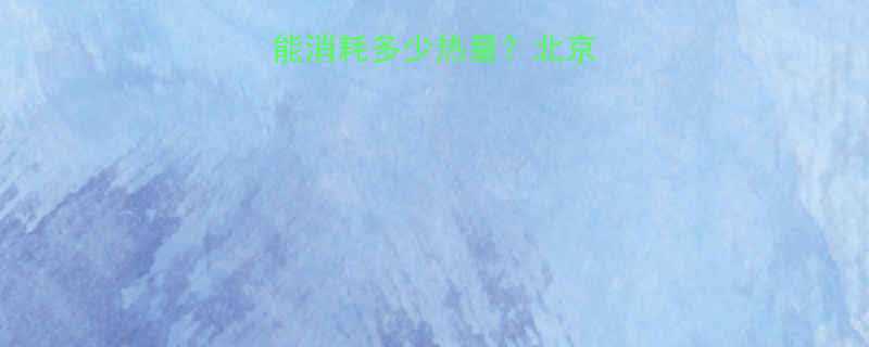 每天慢走半小时能消耗多少热量北京健身达人亲测数据-第1张图片-ZBLOG