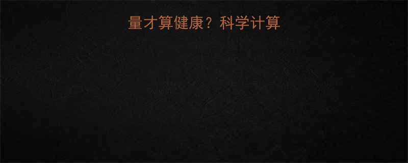 每天摄入多少热量才算健康科学计算公式常见误区全-第1张图片-ZBLOG