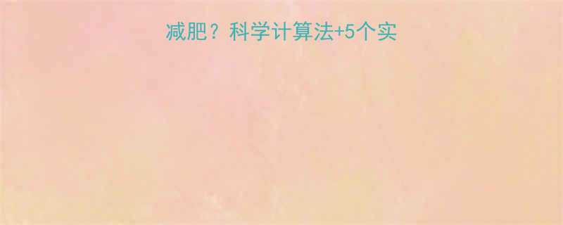 每天摄入多少热量能减肥科学计算法5个实用技巧附食谱模板-第1张图片-ZBLOG