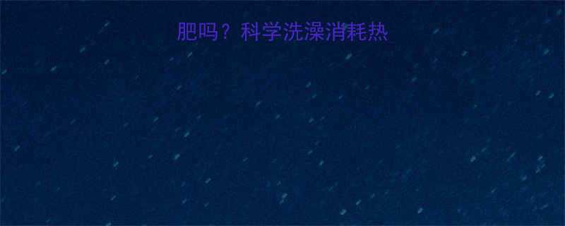 每天洗澡能减肥吗？科学洗澡消耗热量的真相与误区-第2张图片-ZBLOG