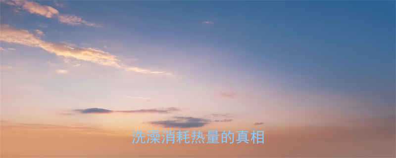 每天洗澡能减肥吗？科学洗澡消耗热量的真相与误区-第3张图片-ZBLOG