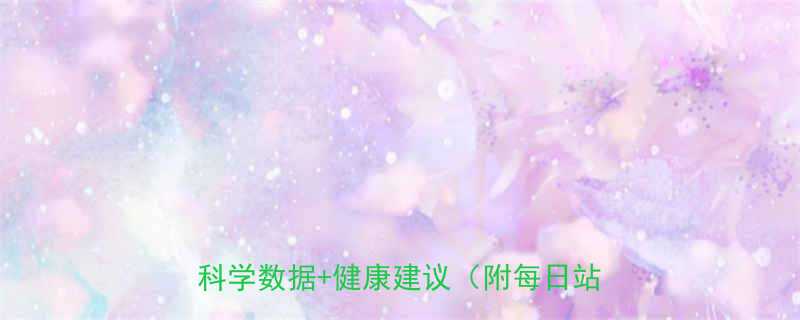 每天站多久最燃脂多站立消耗热量全科学数据健康建议附每日站立指南-第1张图片-ZBLOG