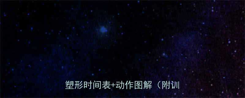 每天腿部运动做多久附30天瘦腿塑形时间表动作图解附训练计划-第2张图片-ZBLOG