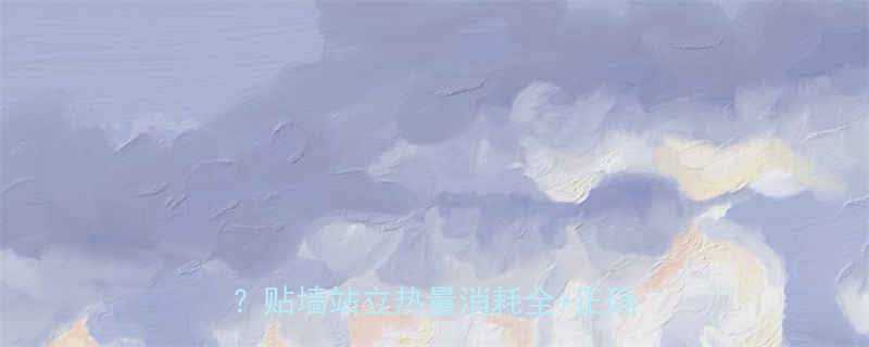 每天贴墙站立30分钟真的能瘦吗贴墙站立热量消耗全正确姿势教学-第3张图片-ZBLOG