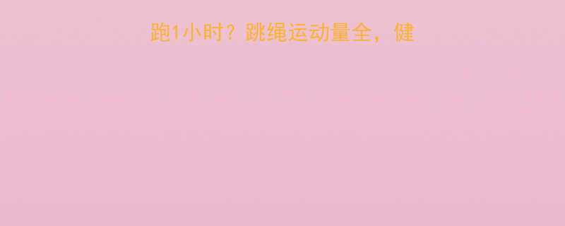 每天跳绳30分钟慢跑1小时跳绳运动量全健身达人都在看的科学指南-第1张图片-ZBLOG