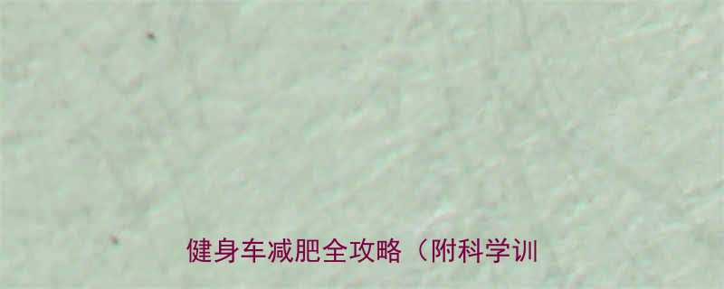 每天蹬健身车30分钟真的能瘦吗健身车减肥全攻略附科学训练方案-第1张图片-ZBLOG