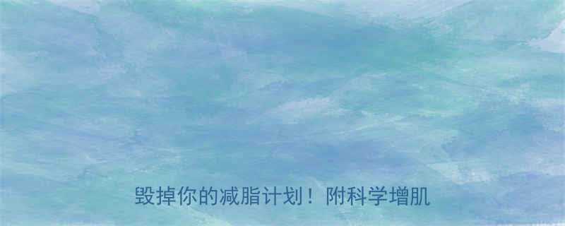 每天运动体重反而增加这5个误区正在毁掉你的减脂计划附科学增肌减脂指南-第1张图片-ZBLOG