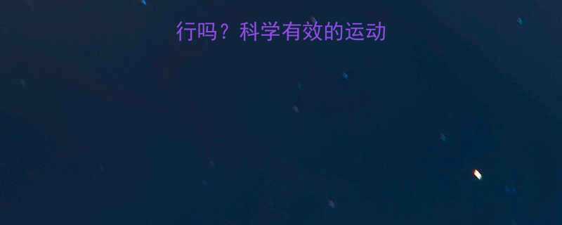 每天运动减肥可行吗科学有效的运动频率与减脂方法全-第1张图片-ZBLOG