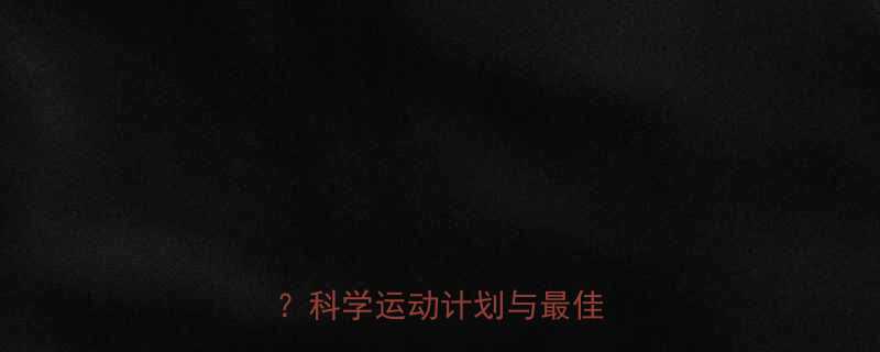 每天运动量多少减肥最有效科学运动计划与最佳时间表-第1张图片-ZBLOG