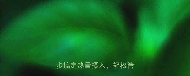 每天食物热量计算全攻略3步搞定热量摄入轻松管理体重-第2张图片-ZBLOG