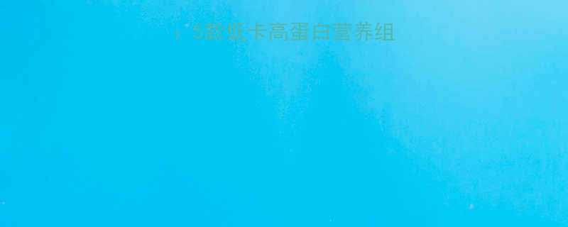 每日坚果热量清单：5款低卡高蛋白营养组合，健康减脂必看！-第1张图片-ZBLOG