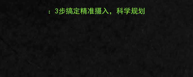 每日基础热量计算公式3步搞定精准摄入科学规划饮食与健康体重管理指南-第1张图片-ZBLOG