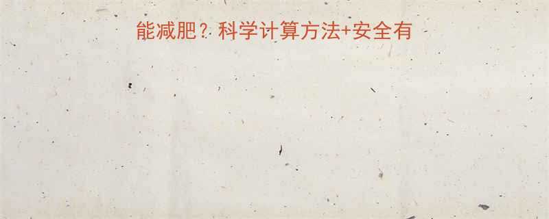 每日摄入多少热量才能减肥科学计算方法安全有效建议附详细指南-第3张图片-ZBLOG