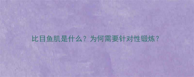 比目鱼肌是什么？为何需要针对性锻炼？-第1张图片-ZBLOG