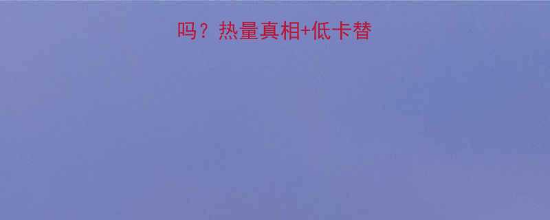 水果烧饼热量高吗热量真相低卡替代方案附食谱-第2张图片-ZBLOG