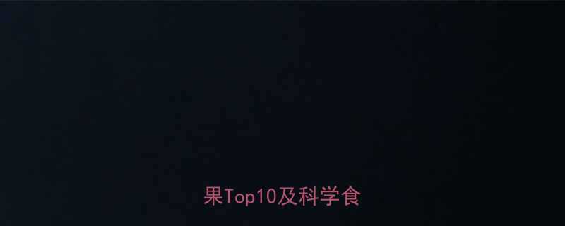 水果热量排行榜：低卡健康水果Top10及科学食用指南-第1张图片-ZBLOG