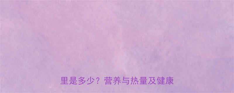 水果罐头热量对比：一瓶罐头的卡路里是多少？营养与热量及健康食用指南-第2张图片-ZBLOG